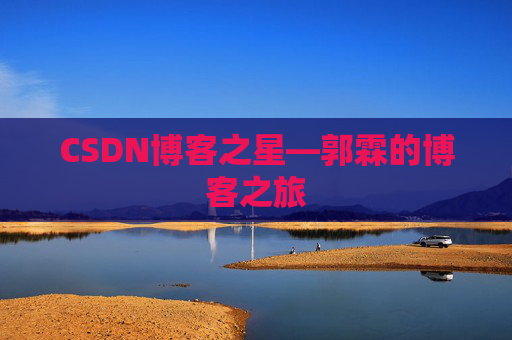 CSDN博客之星—郭霖的博客之旅