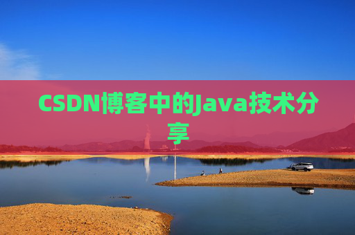 CSDN博客中的Java技术分享